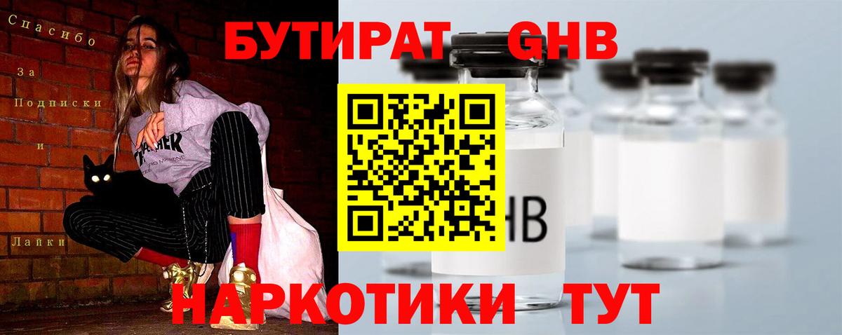 Бутират  Бутират GHB  Вход с VPN  Котлас 