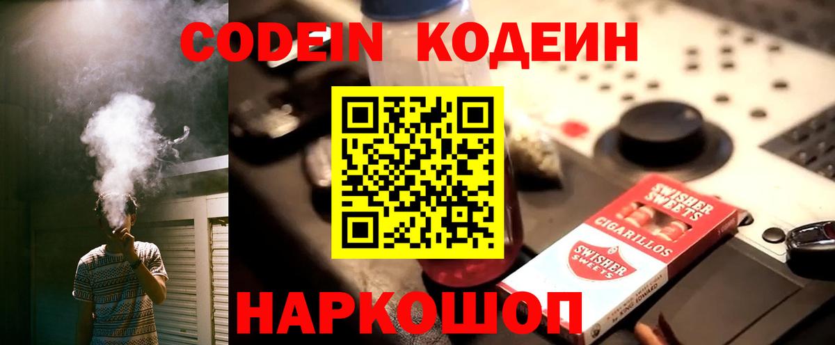 Codein Purple Drank  Codein напиток Lean (лин)  Вход с VPN  Котлас 